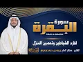 Lagu سورة البقرة الشيخ مختار الحاج تلاوة هادئة - Surat Al Baqara Mukhtar Al Hajj