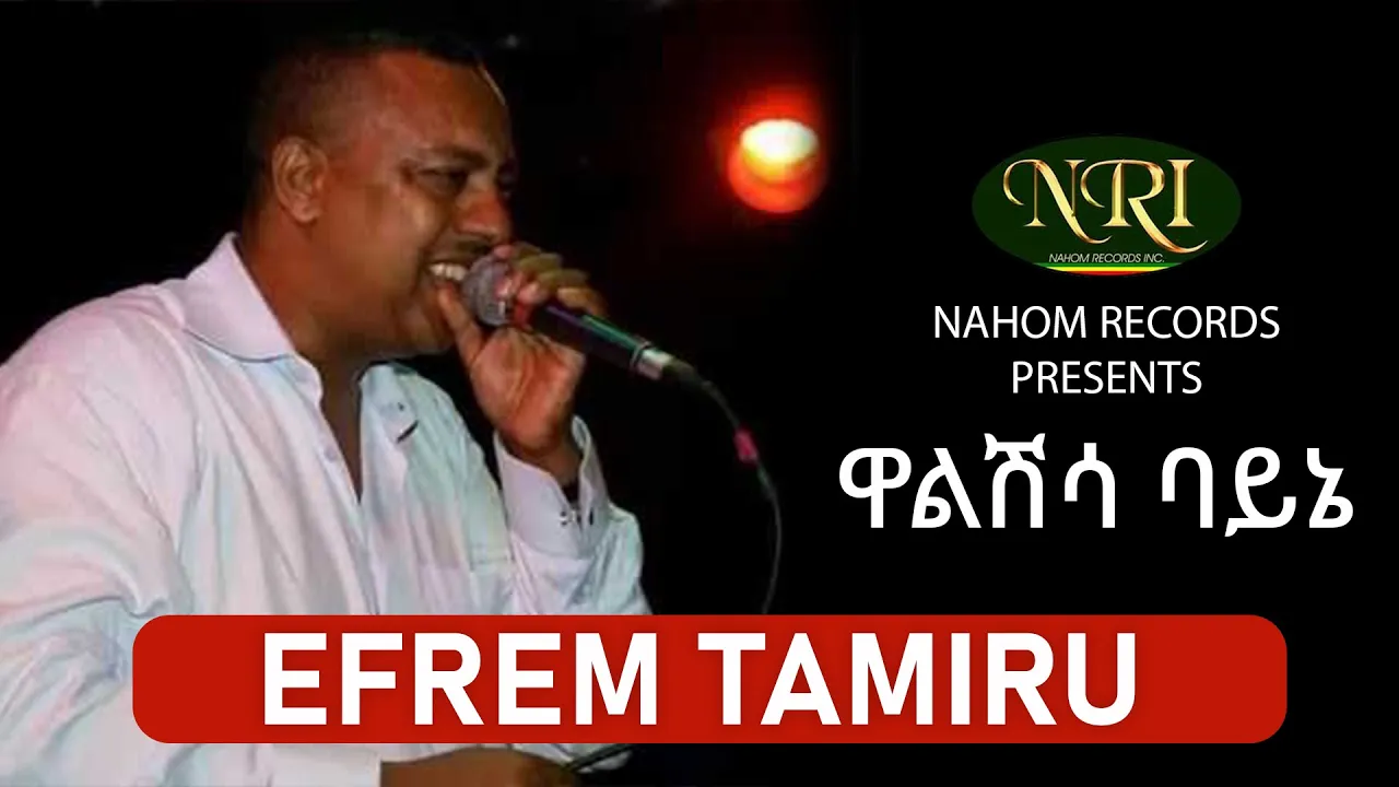 Efrem Tamiru - Walshisa Bayne - ኤፍሬም ታምሩ - ዋልሽሳ ባይኔ - Ethiopian Music