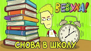 Везуха! 📖 Снова в школу с Везухой! 📐 Мультфильм для детей и взрослых 🔔
