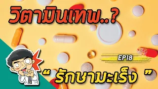 วิตามินซีปริมาณสูงสามารถป้องกันมะเร็งได้หรือไม่