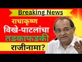 Download Lagu ll राधाकृष्ण विखेचा राजीनामा Resignation of Radhakrishna Vikhe ll