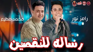 موال شد حيلك محدش صفيلك رساله للنقصين رامز نور توزيع محمد مطيع ترند تيك توك 2025 