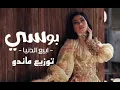 ريمكس جديد بوسي ( ابيع الدنيا ) توزيع ماندو 