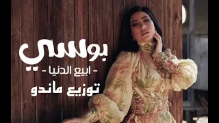 ريمكس جديد بوسي   ابيع الدنيا   توزيع ماندو  دندنها
