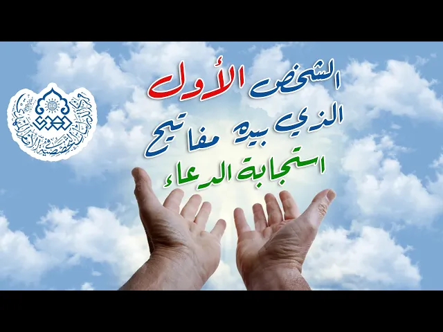 ⁣الشخص الأول الذي بيده مفاتيح استجابة الدعاء - الشيخ حميد عبد الجليل الوائلي