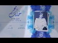 خلك بحر | أصيل هميم | حصريا 2018