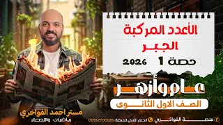 الصف الاول الثانوي مقدمه في الاعداد المركبة حصة 1 جبر 2026 