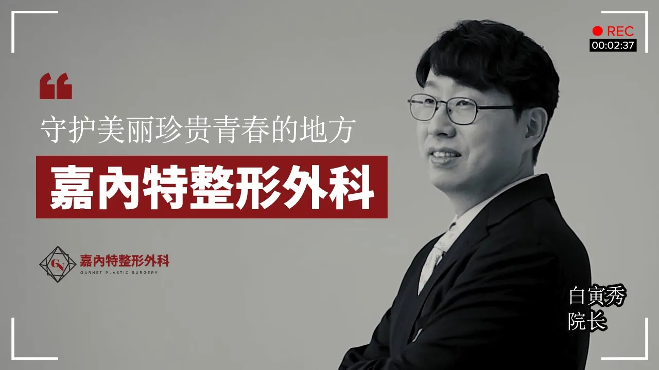 守护美丽珍贵青春的地方，嘉內特整形外科！─ GARNET PLASTIC SURGERY