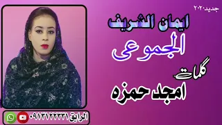 جديد المبدعه ايمان الشريف الجموعي 