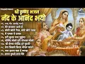 Download Lagu Beautiful Krishna Bhajan - Nand Ke Anand Bhayo | जन्माष्टमी सॉन्ग | Bhajan Songs | कृष्णा भजन