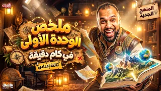 مراجعه الوحده الاولي بالكامل   دراسات اجتماعيه الصف الثالث الإعدادي الترم الاول      مع السيطره  دندنها