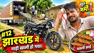1100 KM Trip Complete | Jharkhand में Truck Unload हो गया | #minivlog #life #driver #vlog #life