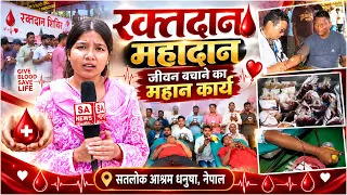 रक्तदान शिविर में उमड़ा जनसैलाब, कई मरीजों को मिलेगा जीवनदान! Blood Donation Camp