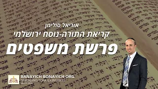אוריאל סולימן קריאת פרשת משפטים נוסח ירושלמי 