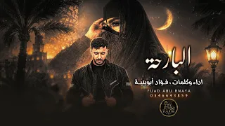 جديد   البارحة    يا ناعس الطرفين    فؤاد أبو بنية   حصريا        دندنها