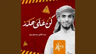 كن على حذر من الدنيا 