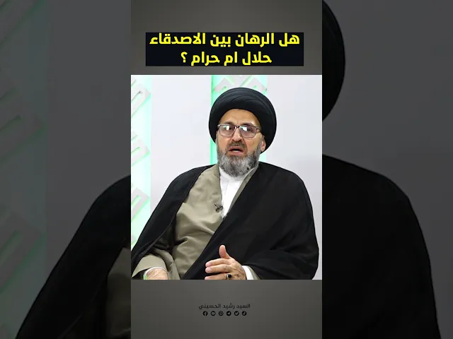 ⁣هل الرهان بين الاصدقاء حلال ام حرام؟ #السيد_رشيد_الحسيني