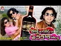 Lagu Janu Ni Yad Ma Thakkan Kholyu - vikram chauhan - New Gujarati Timali