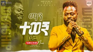 ማን ተወኝ በዘማሪ ይትባረክ አለሙ ጉባኤው በመንፈስ የረሰረሰበት ድንቅ አምልኮ LIVE WORSHIP YITBAREK ALEMU 