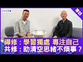 Lagu 禪修: 學習獨處 專注自己 共修: 助清空思緒不煩事？ #常霖法師 - 鄭丹瑞《健康旦》(CC中文字幕)