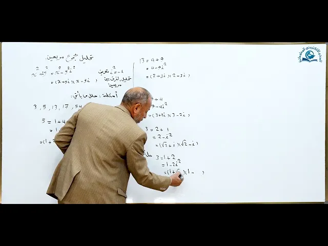⁣مادة الرياضيات للصف السادس الاعدادي : تحليل مجموع مربعين الجزء الرابع