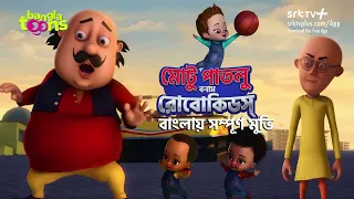 মোটু পাতলু বনাম রোবোকিডস্ | Motu Patlu Bangla Full Movie | BanglaToons