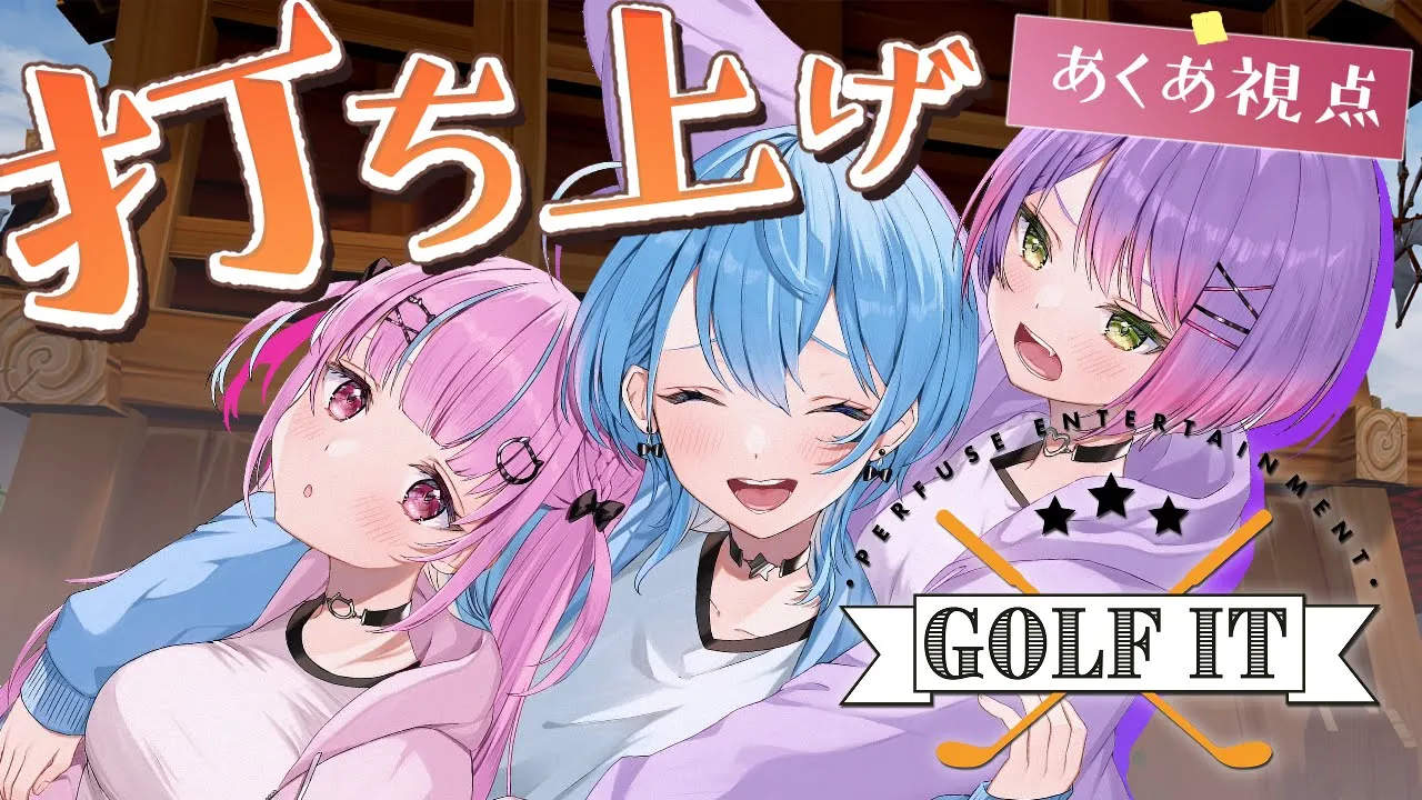 【Golf It!】打ち上げゴルフじゃ！！！！！！！#STAWIN 【湊あくあ/星街すいせい/常闇トワ】