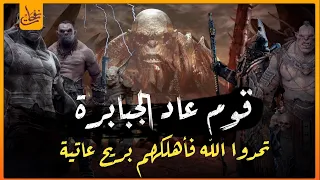 قصص القرآن قصة قوم عاد الجبابرة الذين تحدوا الله و النبى هود عليه السلام فأهلكهم الله بريح عاتية 