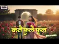 Lagu Katai Phoolai Phool | कतै फुलै फूल | RB Geet