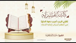 ٥٠٠ فإني قريب أجيب دعوة الداع من أعظم أسباب إجابة الدعاء 