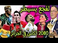 Lagu بنادم فقد السيطرة ملي لقجع سيطر على الجزائر خوات البلاد و2080 المباراة غادي تعاد في الجزائر 😂🎉