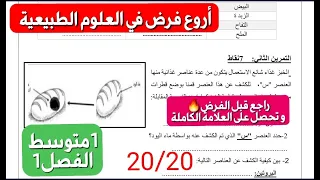 فرض العلوم الطبيعية سنة1متوسط فصل1 وجد روحك لأنك راح تتحصل على علامة هايلة اذا حليت معي هذا النموذج 