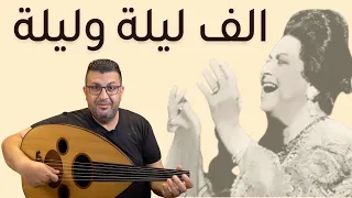 تعليم عزف الف ليلة وليلة على العود   ام كلثوم دندنها