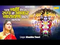Download Lagu पता नहीं किस रूप में नारायण मिल जायेगा || Narayan Mil Jayega Full Song || Khushbu Tiwari || Sonotek