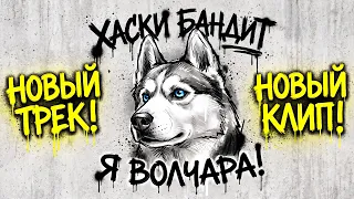 Хаски Бандит - Я ВОЛЧАРА! (Official music video)