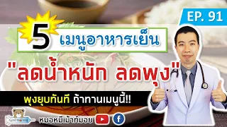 ทำไมควรหลีกเลี่ยงการกินแกงส้มผักรวมหรือส้มตำที่ปรุงรสจัดตอนเย็น