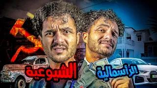 العبودية الحديثة ما هو الفرق بين الاشتراكية والرأسمالية والشيوعية  العبودية الحديثة ما هو الفرق بين الاشتراكية والرأسمالية والشيوعية