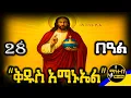 🔵 ቅዱስ አማኑኤል 🟡 ገድል ድርሳን ስንክሳር 🔴 ህዳር 28 የቅዱሳን በዓላት @mahteb_media #ethiopian #orthodox