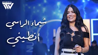 شيماء الراسي عيب العين تنام أنطيني فريزين أوقعلك جوا اسمي 2025 