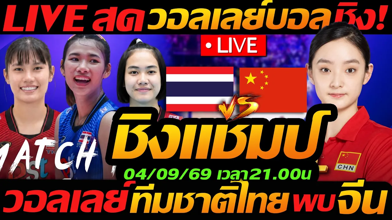 LIVE สด !! วอลเลย์บอลสด ทีมชาติไทย พบ ทีม จีน เชียร์สด ชี้ชะตาชิงแชมป์ - แตงโมลง ปิยะพงษ์ยิง 2026-10-04 14:59