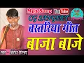 Download Lagu !! बस्तरिया गीत !!  BASTRIYA GEET !! बाजा बाजे !!  BAJA BAJE  //गायन - हिरेश सिन्हा//  HIRESH SINHA