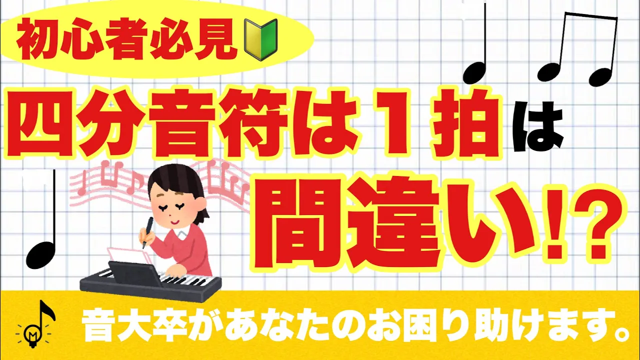 【初心者向け】四分音符は1拍というのは正解か?