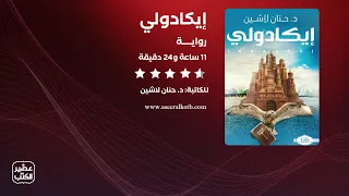 رواية إيكادولي القصة كاملة صوتية مسموعة 