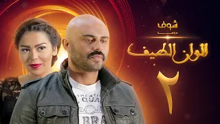 مسلسل الوان الطيف الحلقة 2 لقاء الخميسي أحمد صلاح حسني 