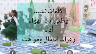 كلمات نشيد وطني انت الهواء أداء زهرات اطفال ومواهب 