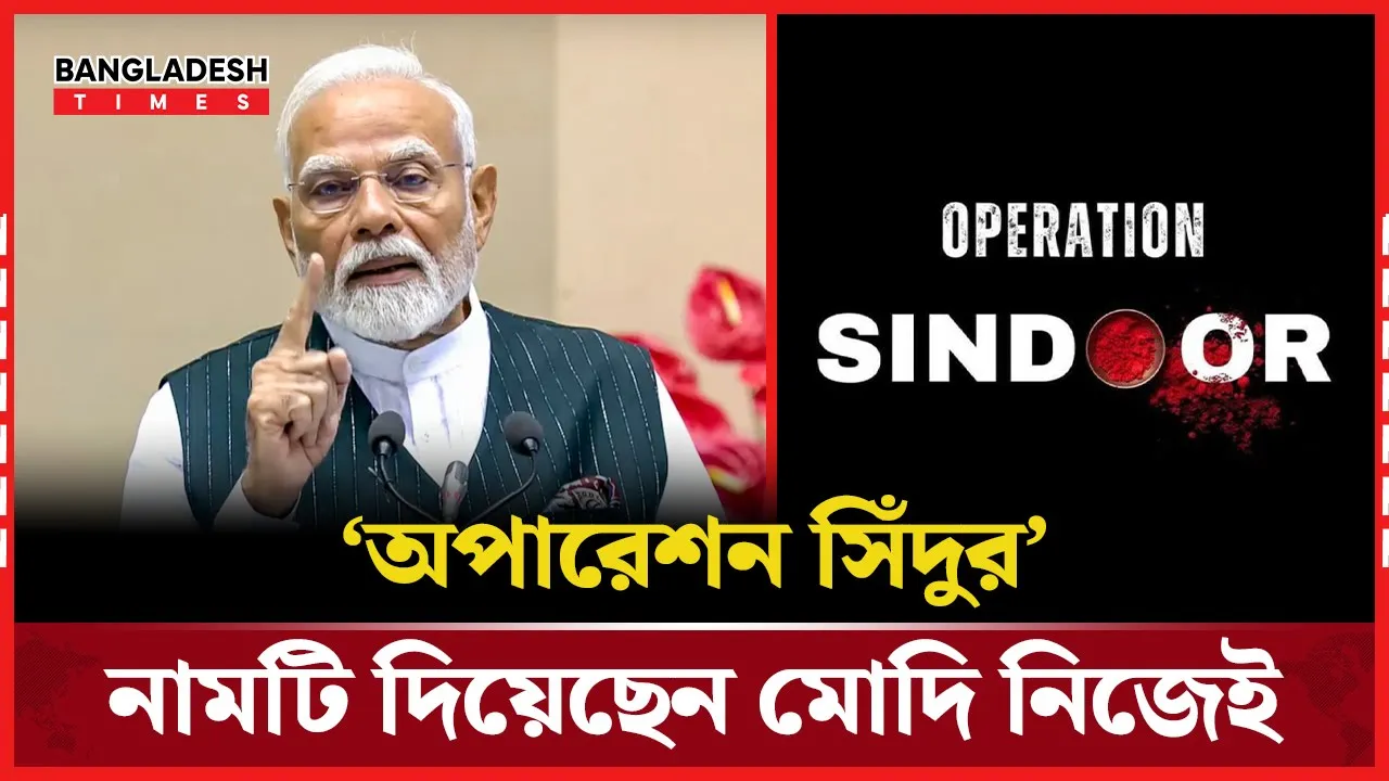 মোদি সরকারই দিলো নাম ‘অ'পা'রেশন সিঁদুর