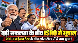 बड़ी सफलता के बीच ISRO में भूचाल,  EOS -05 लॉन्च व 200-टन इंजन टेस्ट के बीच स्पेस सेंटर में बवाल