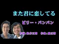 また君に恋してる　　ビリー・バンバン／坂本冬美　　（作成：時持ち父さん）