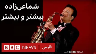 شماعی زاده و اجرای آهنگی که هر ایرانی را به رقص می آورد بیشتر و بیشتر 