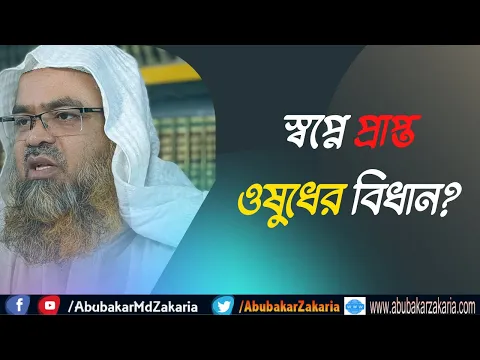 প্রশ্ন : স্বপ্নে প্রাপ্ত ওষুধের বিধান?